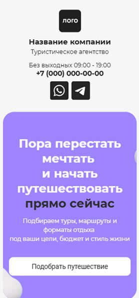 Готовый Лендинг № 8782642 - Туристическое агентство (Мобильная версия)