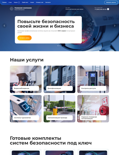 Готовый Сайт-Бизнес № 5105586 - Сайт систем безопасности, видеонаблюдения, сигнализации (Десктопная версия)
