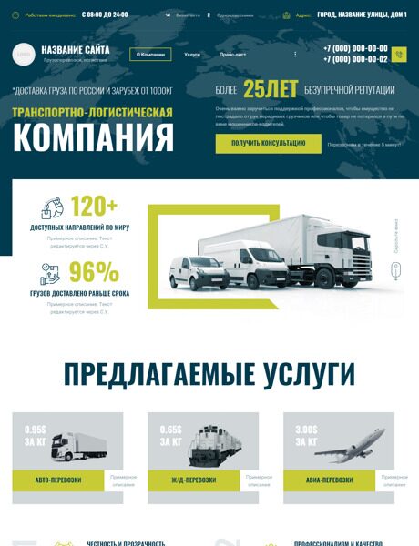 Готовый Сайт-Бизнес № 5656415 - Транспортно-логистическая компания (Превью)