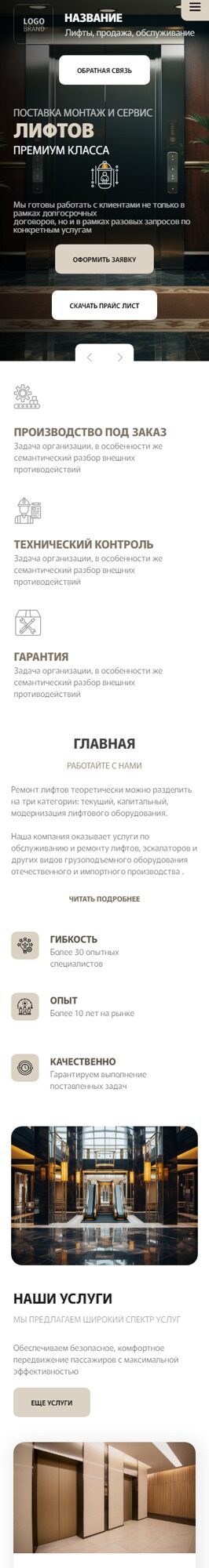 Готовый Сайт-Бизнес № 5718891 - Продажа и обслуживание лифтов (Мобильная версия)