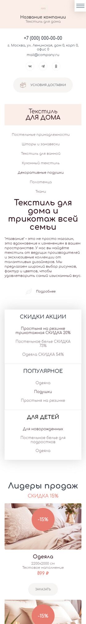 Готовый Сайт-Бизнес № 5720830 - Текстиль для дома (Мобильная версия)