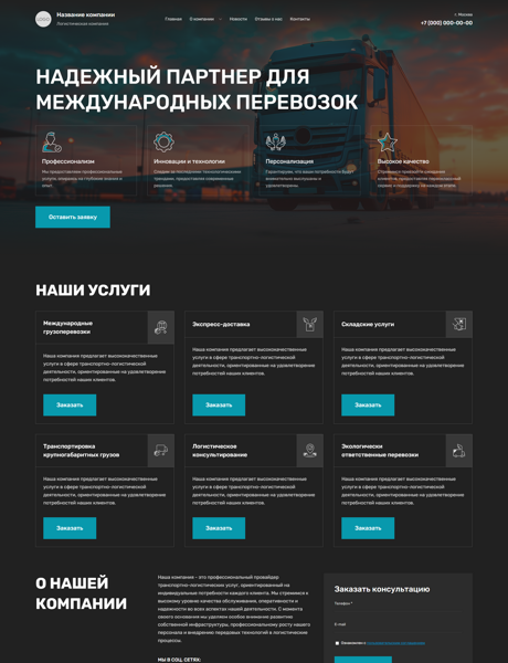 Готовый Сайт-Бизнес № 5780360 - Транспортно-логистическая компания (Превью)