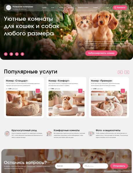 Готовый Сайт-Бизнес № 8403663 - Гостиница для животных (Превью)