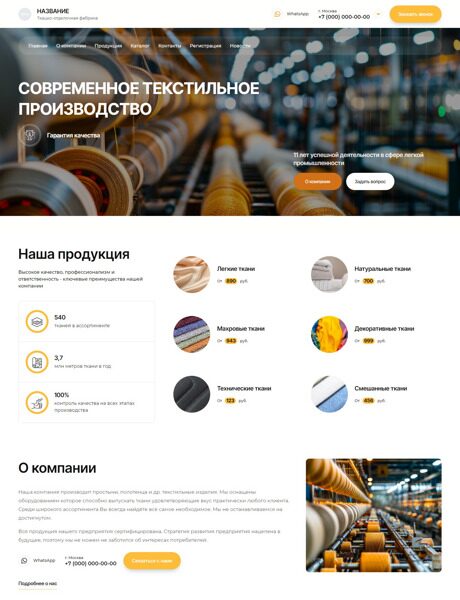 Готовый Сайт-Бизнес № 5867331 - Ткацко-отделочная фабрика (Превью)