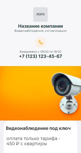Готовый Лендинг № 5912834 - Системы безопасности, видеонаблюдения, сигнализации (Мобильная версия)