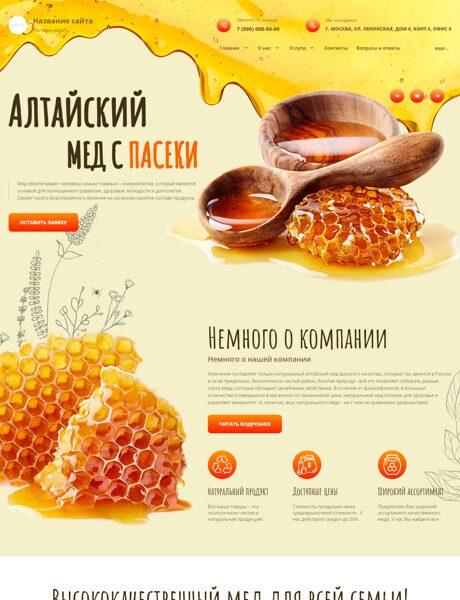 Готовый Сайт-Бизнес № 5947715 - Производство и продажа мёда (Превью)