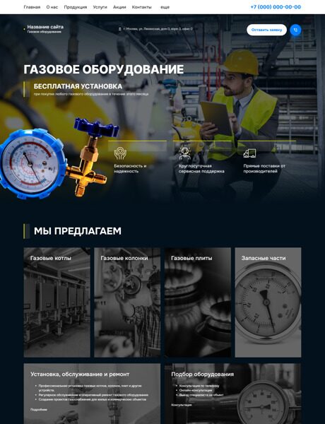 Готовый Сайт-Бизнес № 6077423 - Газовое оборудование (Превью)