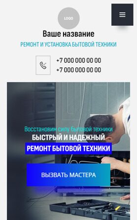 Готовый Сайт-Бизнес № 6080901 - Ремонт бытовой техники (Мобильная версия)