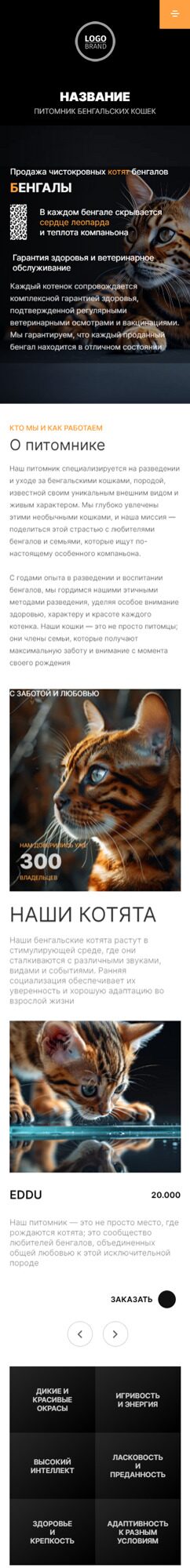 Готовый Сайт-Бизнес № 6272001 - Питомник Бенгальских кошек (Мобильная версия)