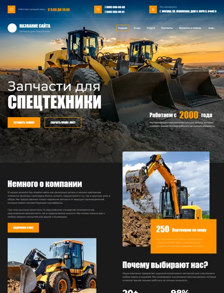 Готовый Сайт-Бизнес № 6272095 - Запчасти для спецтехники (Превью)