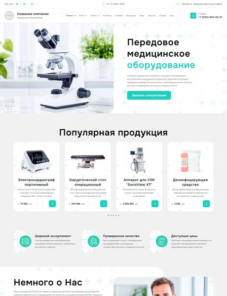 Готовый Сайт-Бизнес № 6320286 - Медицинское оборудование, инструменты, расходные материалы (Превью)