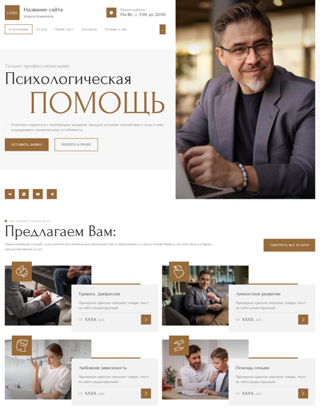 Готовый Сайт-Бизнес № 6329051 - Услуги психолога (Превью)