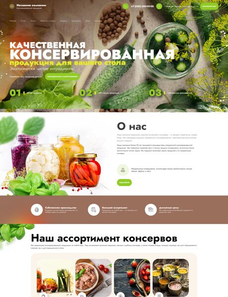 Готовый Сайт-Бизнес № 6384793 - Консервированная продукция (Превью)