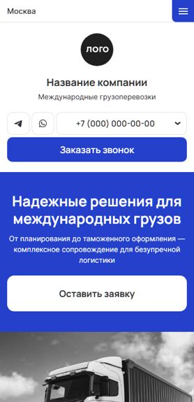 Готовый Сайт-Бизнес № 6356630 - Сайт международных грузоперевозок (Мобильная версия)