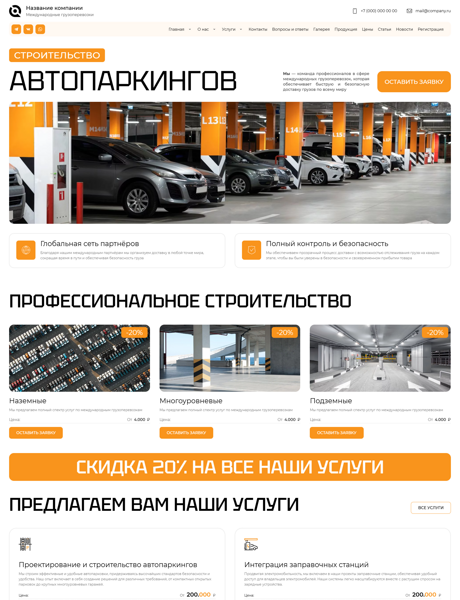 Готовый Сайт-Бизнес № 6527232 - Строительство автопаркингов (Превью)