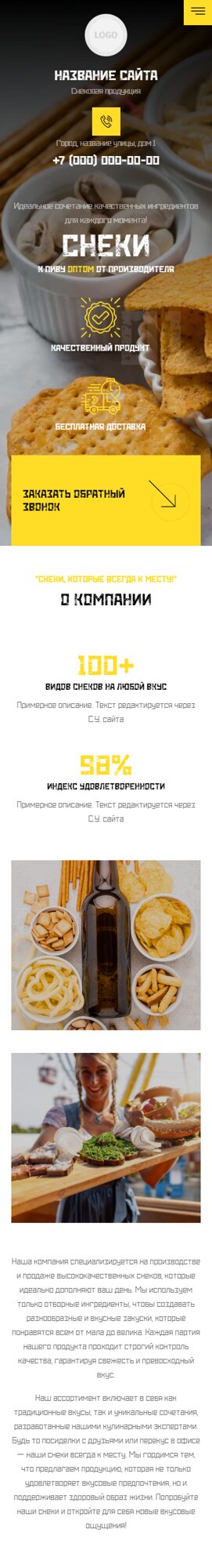 Готовый Сайт-Бизнес № 6603811 - Снековая продукция (Мобильная версия)