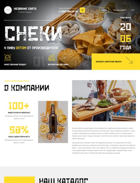 Готовый Сайт-Бизнес № 6603811 - Снековая продукция (Превью)