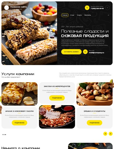 Готовый Сайт-Бизнес № 6682662 - Снэковая продукция (Превью)