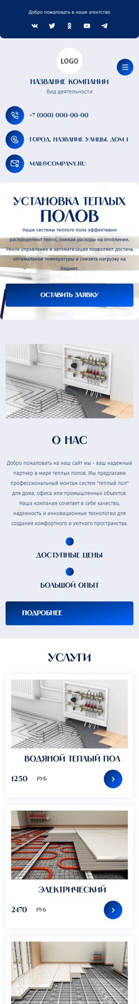 Готовый Сайт-Бизнес № 6799174 - Продажа, установка тёплых полов (Мобильная версия)