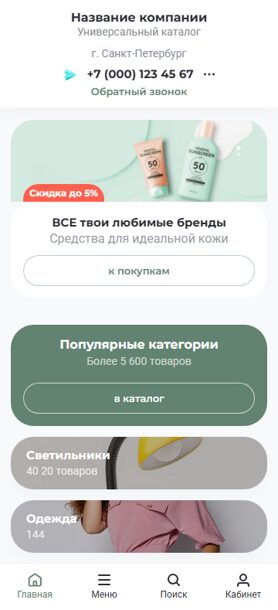 Готовый Каталог товаров № 7043596 - Универсальный каталог (Мобильная версия)