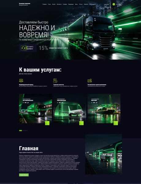 Готовый Сайт-Бизнес № 7097025 - Транспортно-логистическая компания (Превью)
