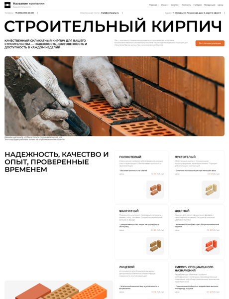 Готовый Сайт-Бизнес № 7244788 - Строительный кирпич (Превью)