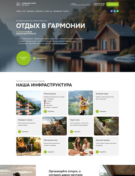 Готовый Сайт-Бизнес № 7312067 - База отдыха, дома отдыха (Превью)