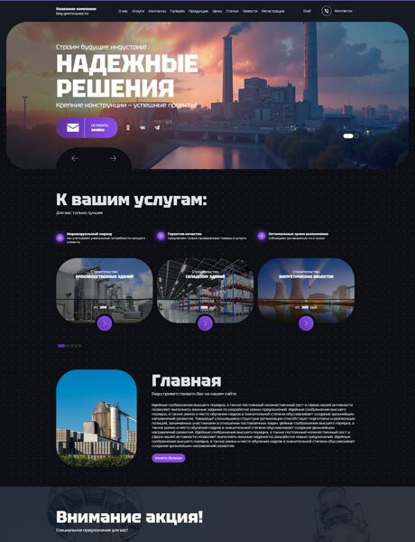 Готовый Сайт-Бизнес № 7321475 - Промышленное строительство (Превью)