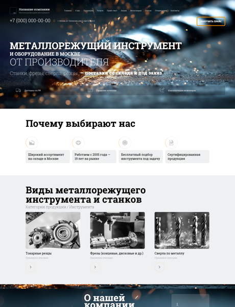 Готовый Сайт-Бизнес № 7371925 - Металлорежущий инструмент (Превью)