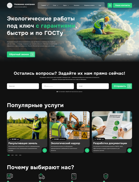 Готовый Сайт-Бизнес № 7402115 - Экологические работы (Превью)
