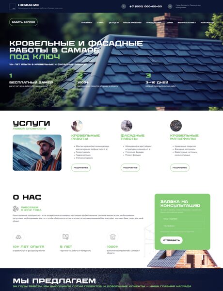 Готовый Сайт-Бизнес № 7433372 - Кровельные, фасадные работы и материалы (Превью)