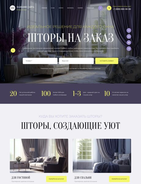 Готовый Сайт-Бизнес № 7493962 - Пошив штор на заказ (Превью)