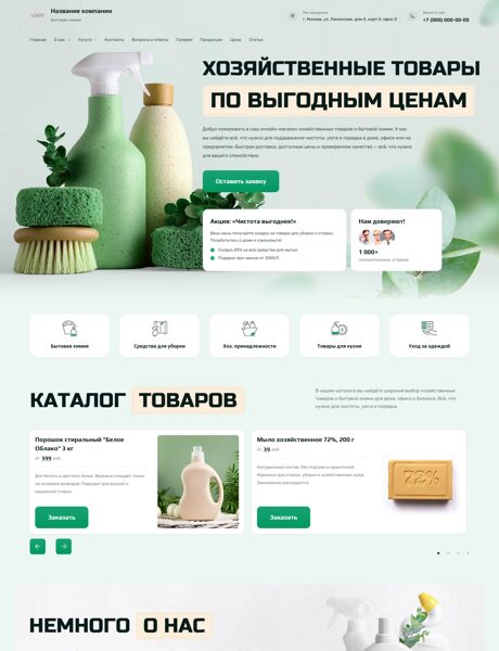 Готовый Сайт-Бизнес № 7495076 - Хозяйственные товары, бытовая химия (Превью)