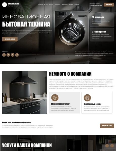 Готовый Сайт-Бизнес № 8496026 - Бытовая техника (Превью)