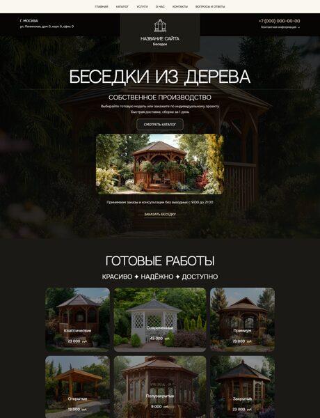 Готовый Сайт-Бизнес № 4696482 - Беседки (Превью)