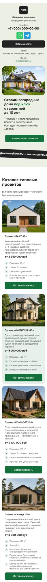 Готовый Лендинг № 7582692 - Сайт загородного строительства (Мобильная версия)