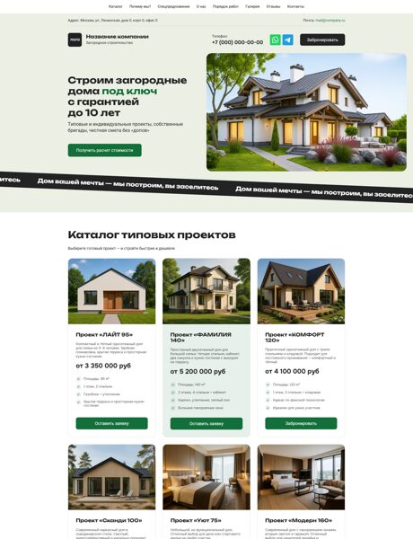 Готовый Лендинг № 7582692 - Сайт загородного строительства (Превью)