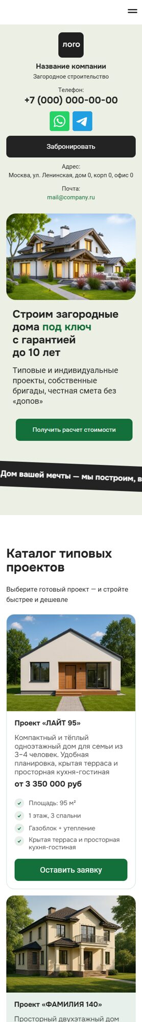 Готовый Лендинг № 7582692 - Сайт загородного строительства (Мобильная версия)