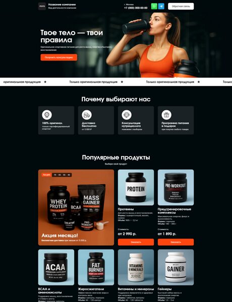 Готовый Лендинг № 7603236 - Сайт спортивного питания (Десктопная версия)