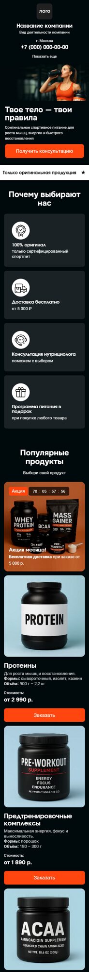 Готовый Лендинг № 7603236 - Сайт спортивного питания (Мобильная версия)