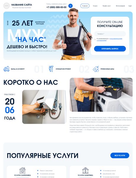 Готовый Сайт-Бизнес № 7603816 - Муж на час (Превью)