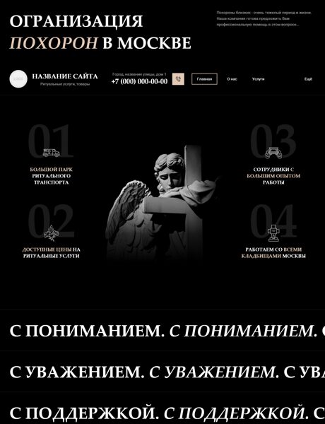 Готовый Сайт-Бизнес № 7666591 - Ритуальные услуги, помощь в организации похорон (Превью)