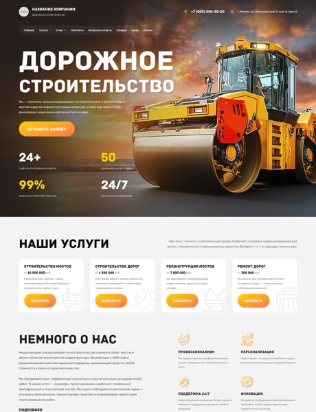Готовый Сайт-Бизнес № 7676410 - Строительство и ремонт дорог, мостов (Превью)