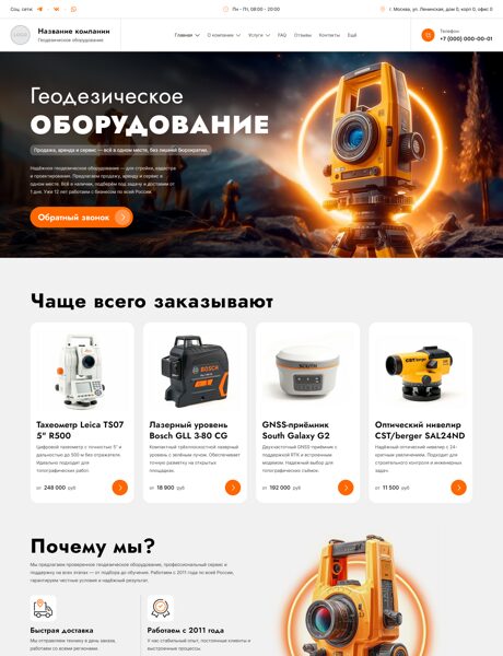 Готовый Сайт-Бизнес № 7736196 - Геодезическое оборудование (Превью)