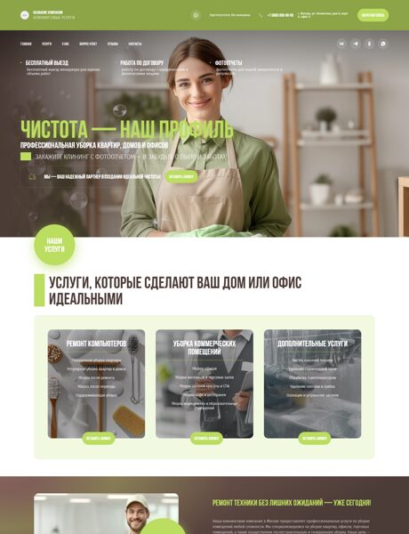 Готовый Сайт-Бизнес № 7743695 - Клининговые услуги (Превью)