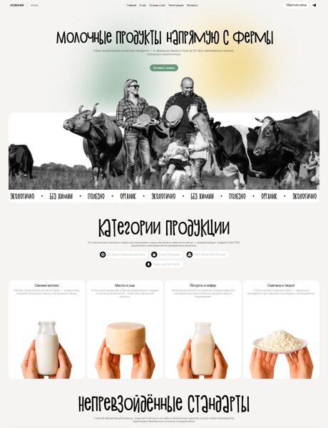 Готовый Сайт-Бизнес № 7744387 - Молоко (Превью)