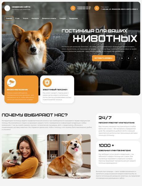 Готовый Сайт-Бизнес № 7745085 - Гостиница для животных (Превью)