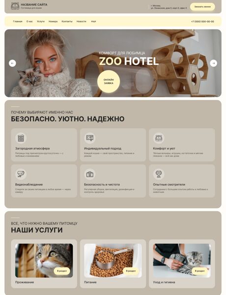 Готовый Сайт-Бизнес № 7745745 - Гостиница для кошек (Превью)