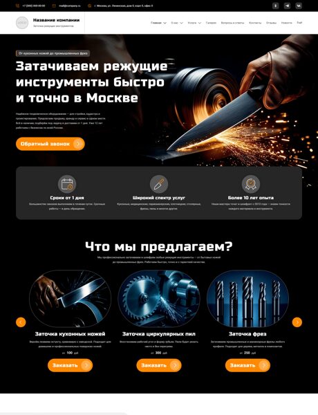 Готовый Сайт-Бизнес № 7746110 - Заточка, шлифовка режущих инструментов (Превью)
