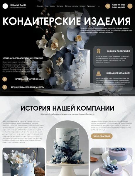 Готовый Сайт-Бизнес № 7820552 - Кондитерские изделия (Превью)
